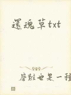 还魂草txt