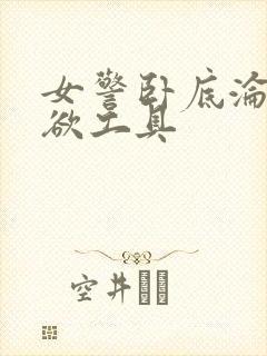 女警卧底沦为泄欲工具