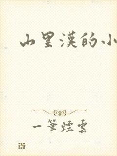 山里汉的小娇妻