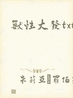 兽性大发txt