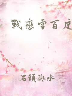 战恋雪百度云