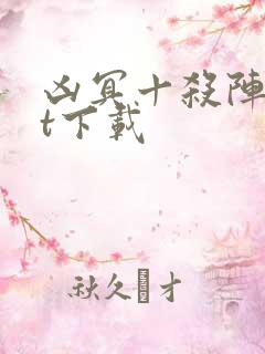 凶冥十杀阵txt下载