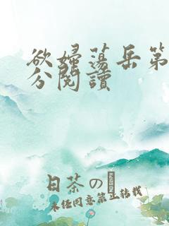 欲妇荡岳第1部分阅读