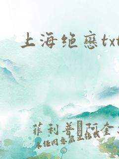 上海绝恋txt