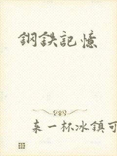 钢铁记忆