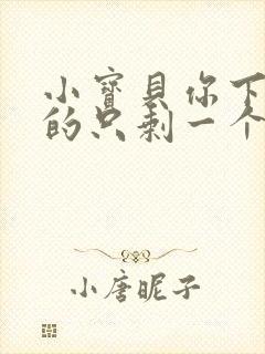 小宝贝你下面透的只剩一个线