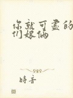 你就可尽的弄我们娘俩