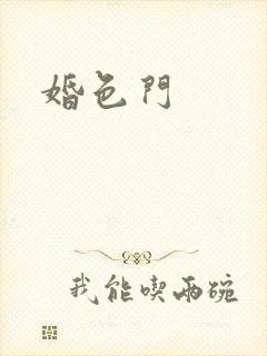 婚色门