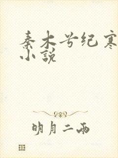 秦木兮纪寒卿的小说