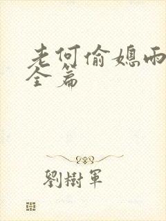 老何偷媳雨嫌儿全篇