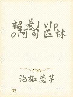 招惹1 v1po阿司匹林