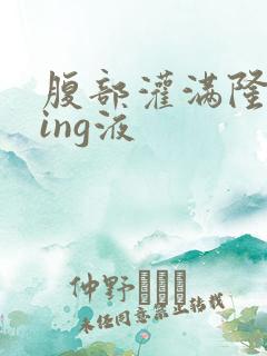 腹部灌满隆起jing液