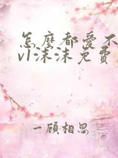 怎么都爱不够1v1沫沫免费阅读