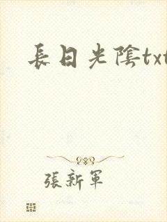 长日光阴txt