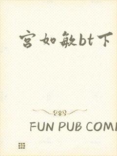 宫如敏bt下载