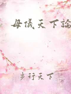母仪天下论坛