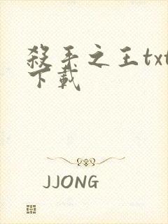 杀手之王txt下载