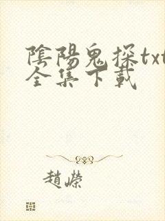 阴阳鬼探txt全集下载