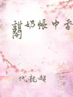 甜奶帐中香笔趣阁