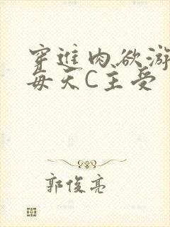 穿进肉欲游戏里每天C主受