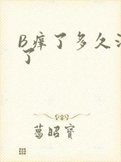 B痒了多久没C了