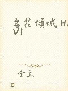 名花倾城 H1 V1