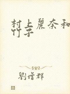 村上丽奈和一根竹子