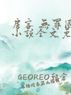 房客 无罪国度小说全文免费阅读无广告