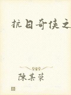 抗日奇侠之军刺