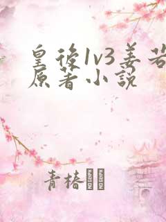 皇后1v3姜若原著小说