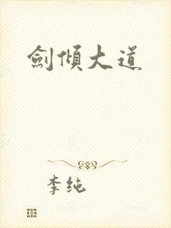 剑倾大道