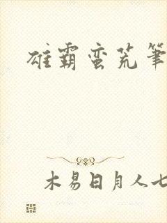 雄霸蛮荒笔趣阁