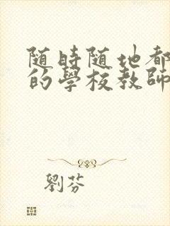 随时随地都能干的学校教师有哪些