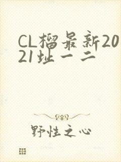 CL榴最新2021址一二