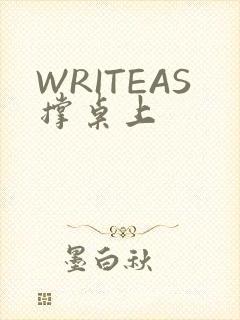 WRITEAS撑桌上