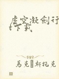 虚空凝剑行txt下载