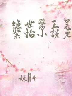 绝世医王吴北唐紫怡小说免费阅读