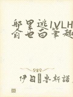 哪里逃1VLH俞也白笔趣阁