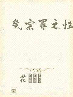 几宗罪之性与罪