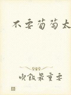 不要葡萄太冰了