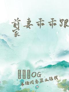 前妻乖乖跟我回家