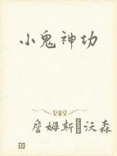 小鬼神功