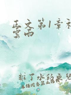 正文第1章初尝云雨