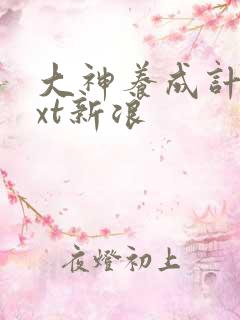 大神养成计划txt新浪