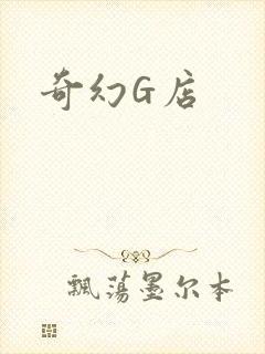 奇幻G店