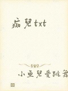 痴儿txt