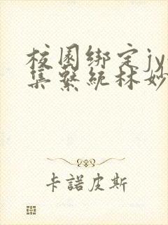 校园绑定jy收集系统林妙妙