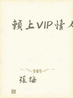 赖上VIP情人