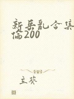 新岳乱合集目录伦200