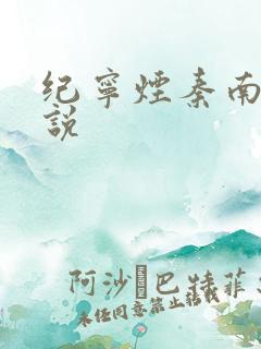 纪宁烟秦南御小说